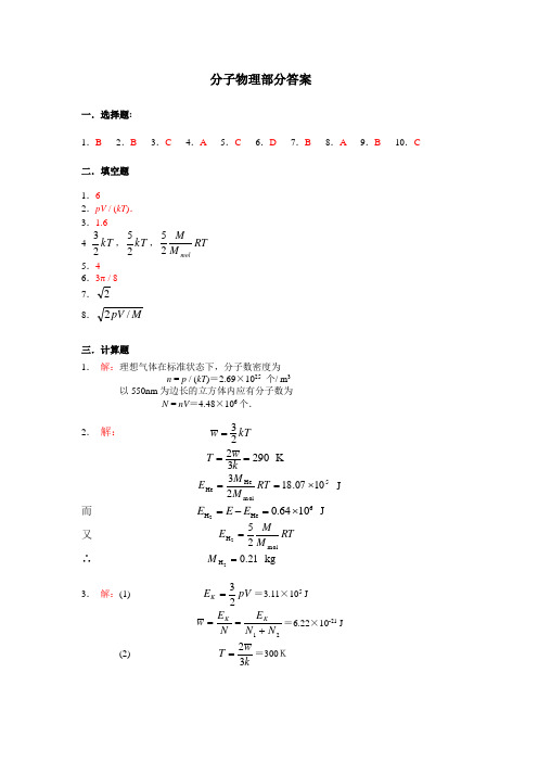 大学物理气体动理论答案