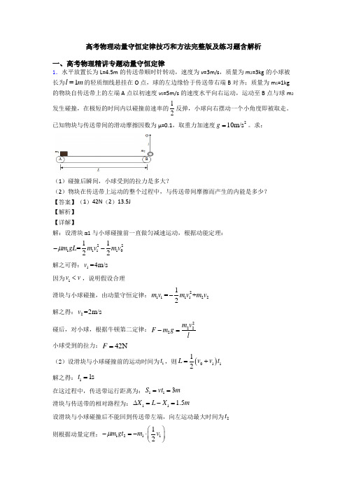 高考物理动量守恒定律技巧和方法完整版及练习题含解析