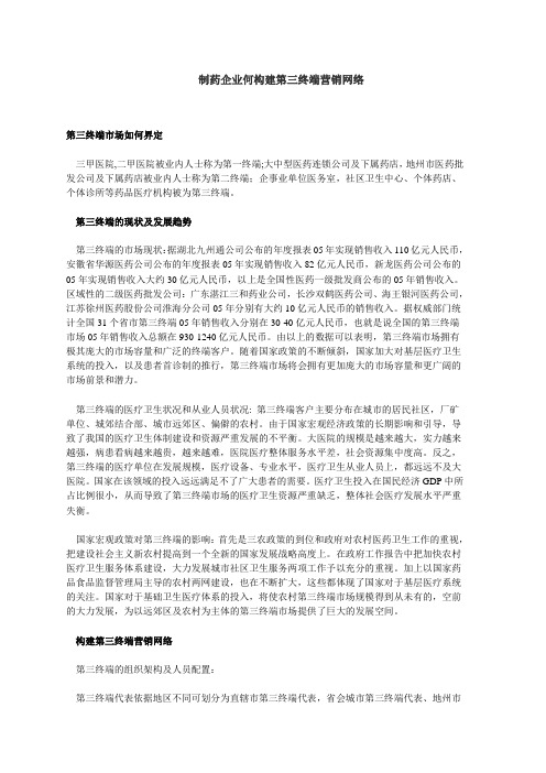 制药企业何构建第三终端营销网络