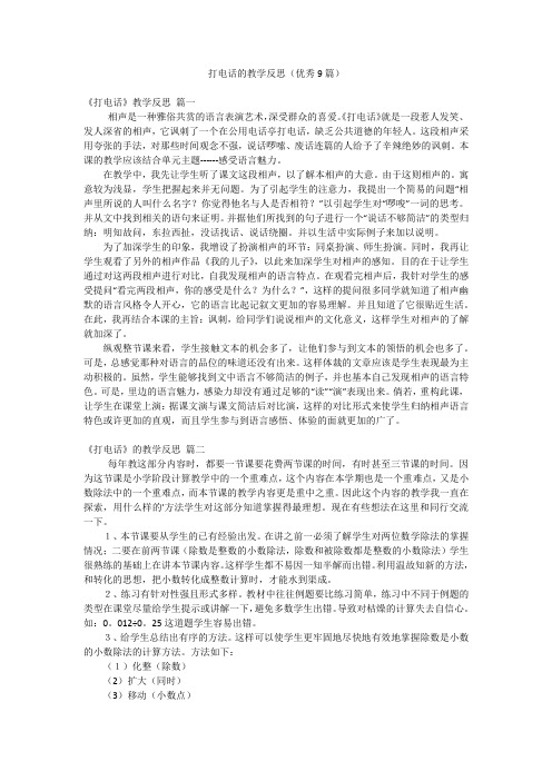 打电话的教学反思(优秀9篇)