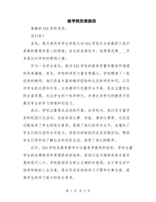 给学校的表扬信