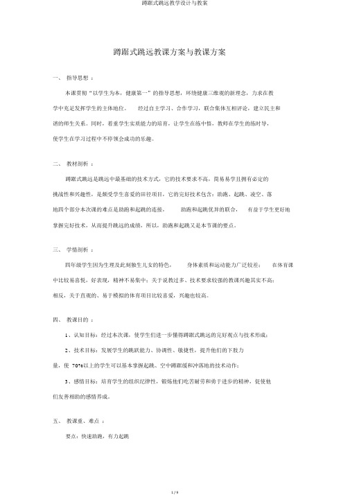 蹲踞式跳远教学设计与教案