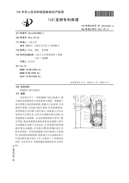 智能树干涂白机器人[发明专利]