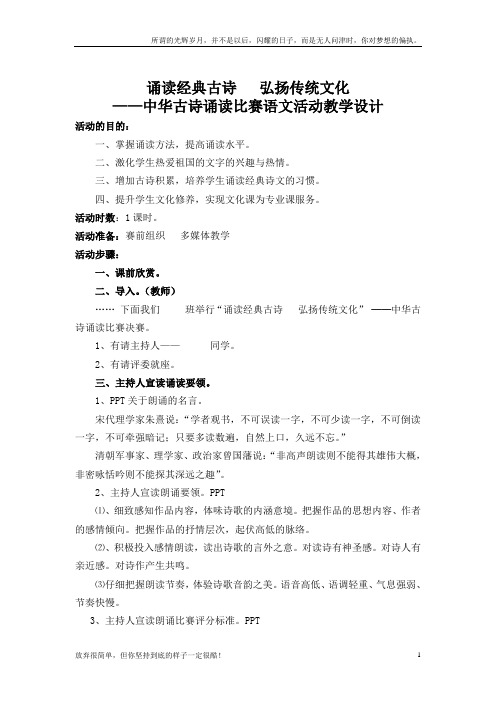 教学设计诵读经典古诗弘扬传统文化(新)