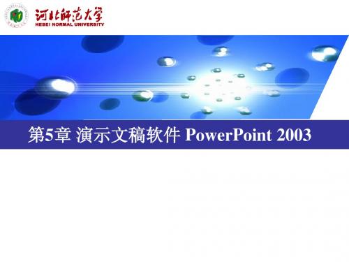 第5章 powerpoint2003