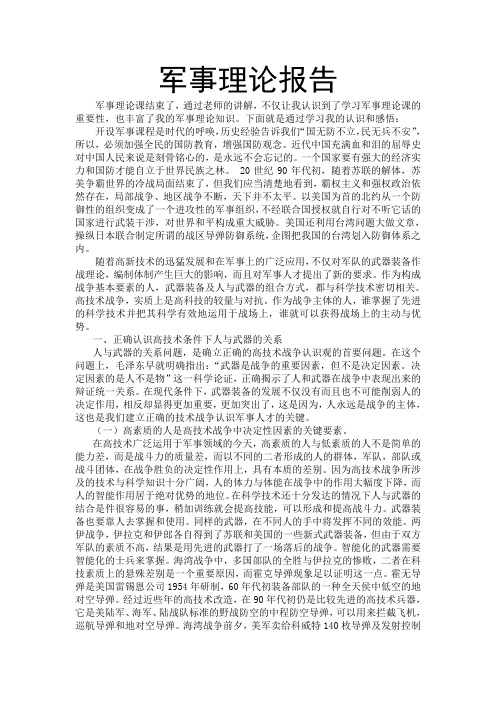 军事理论报告