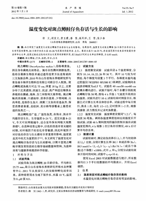温度变化对斑点鳟鲑仔鱼存活与生长的影响