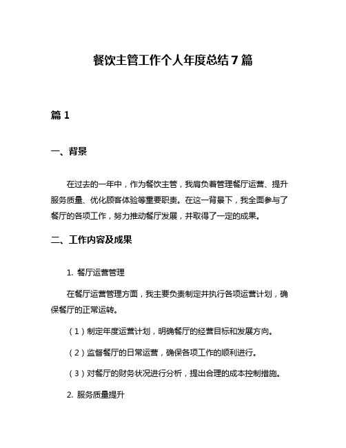 餐饮主管工作个人年度总结7篇