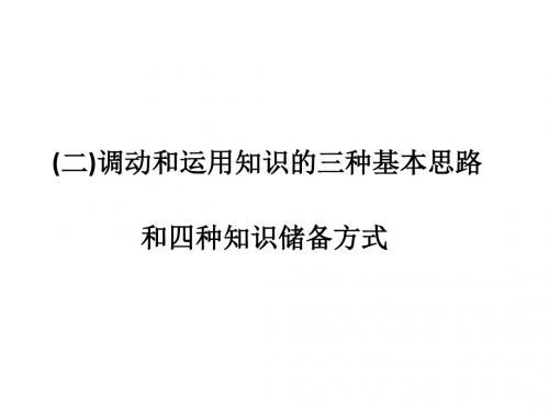 高考政治二轮复习  第二篇 方法专题(二)调动和运用知识的三种基本思路和四种知识储备方式课件