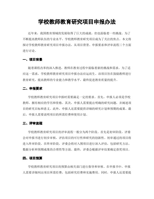 学校教师教育研究项目申报办法