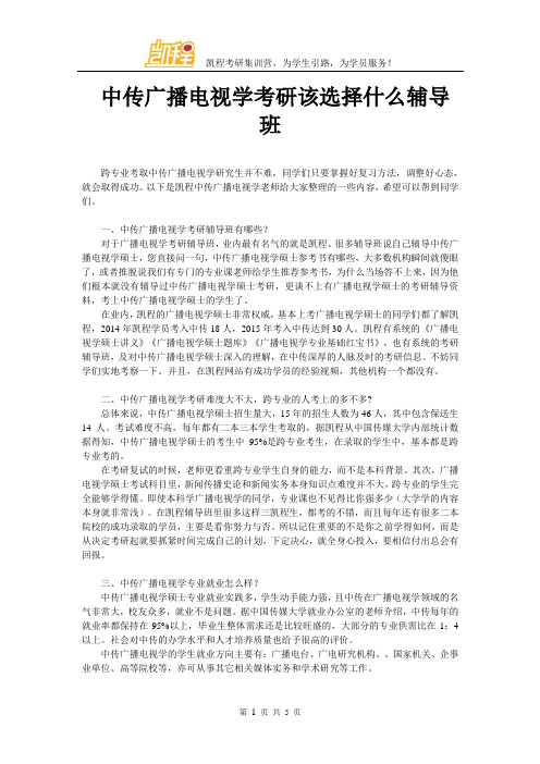 中传广播电视学考研该选择什么辅导班