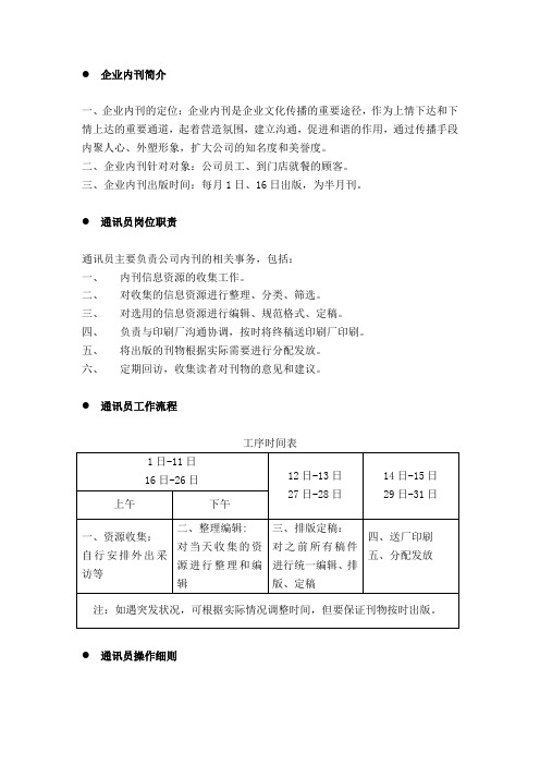 通讯员、企业内刊 相关规定