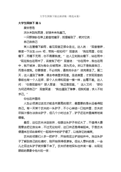 大学生国旗下励志演讲稿（精选6篇）