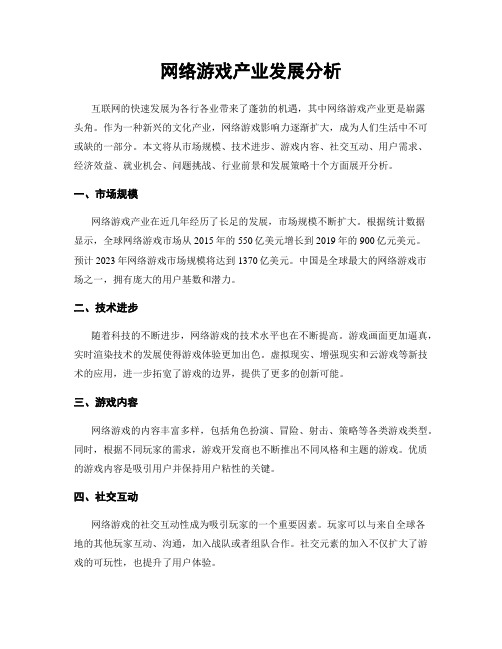 网络游戏产业发展分析