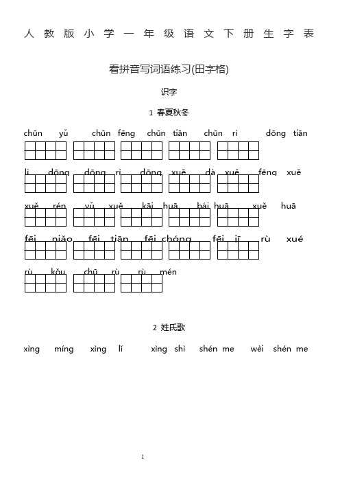 人教版小学一年级语文下册生字表(看拼音写词语田字格)