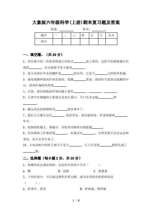 大象版六年级科学(上册)期末复习题及答案