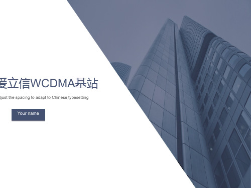 爱立信WCDMA基站客户培训