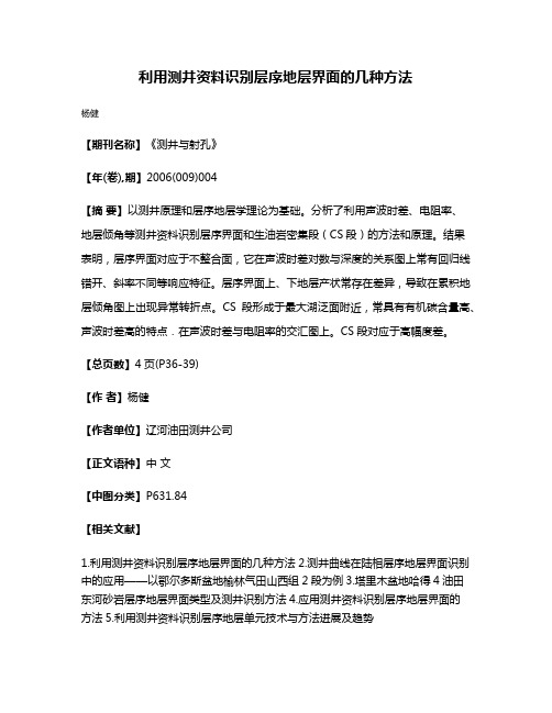 利用测井资料识别层序地层界面的几种方法