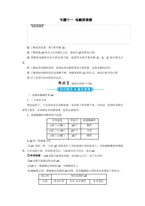 (新课标)2020高考化学二轮复习第一部分专题突破方略专题十一电解质溶液教学案
