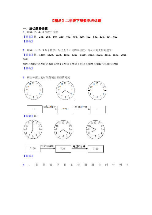 【精品】二年级下册数学培优题