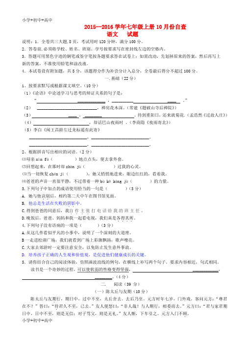 七年级语文上学期10月份自查试题新人教版