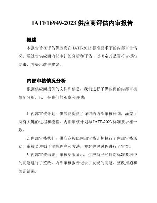 IATF16949-2023供应商评估内审报告