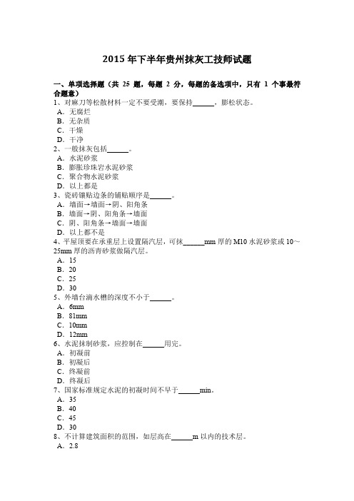 2015年下半年贵州抹灰工技师试题