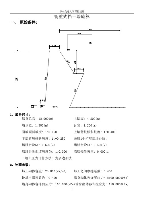 衡重式挡土墙验算断面六