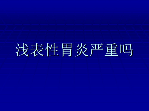 浅表性胃炎严重吗