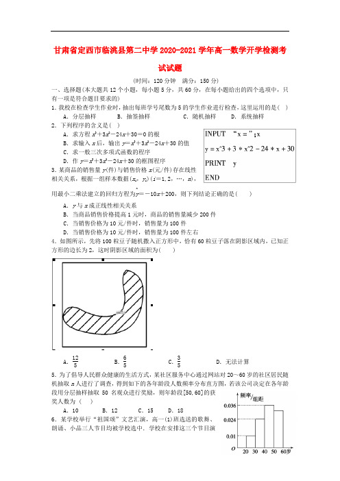 甘肃省定西市临洮县第二中学2020-2021学年高一数学开学检测考试试题