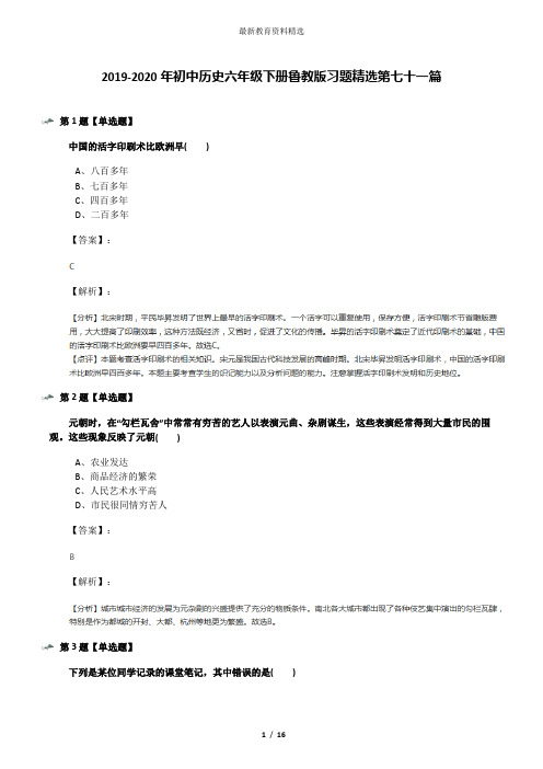 2019-2020年初中历史六年级下册鲁教版习题精选第七十一篇