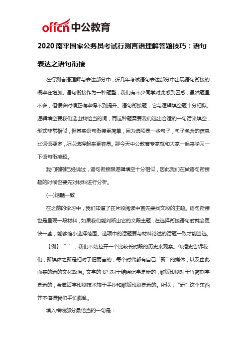 2020南平国家公务员考试行测言语理解答题技巧：语句表达之语句衔接