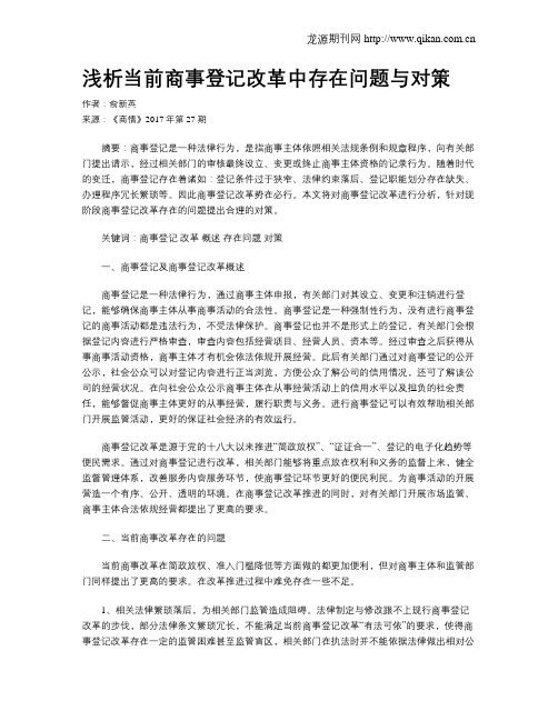 浅析当前商事登记改革中存在问题与对策