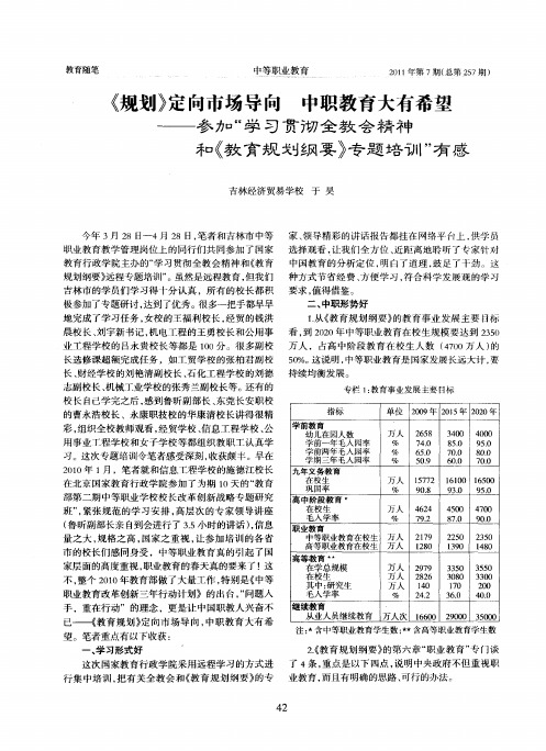 《规划》定向市场导向 中职教育大有希望——参加“学习贯彻全教会精神和《教育规划纲要》专题培训”有