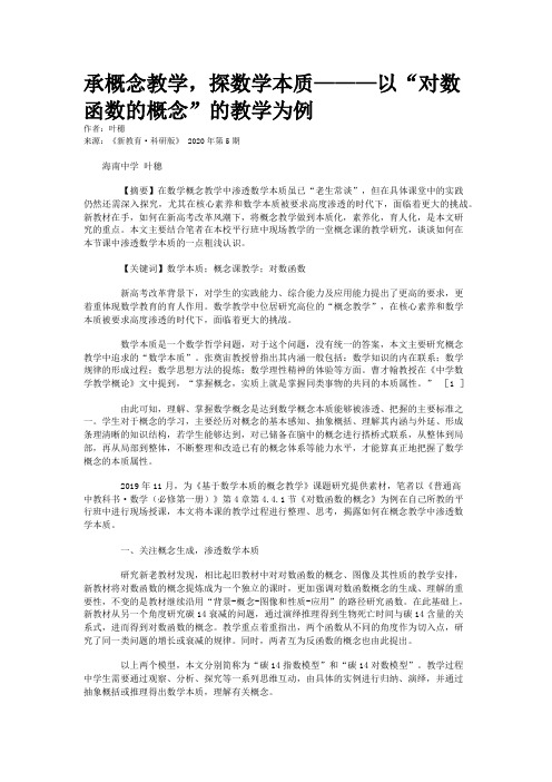 承概念教学,探数学本质———以“对数函数的概念”的教学为例