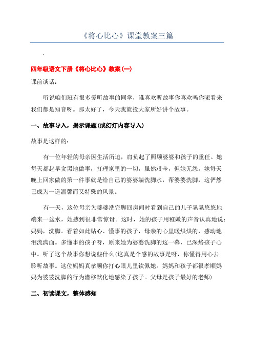 《将心比心》课堂教案三篇