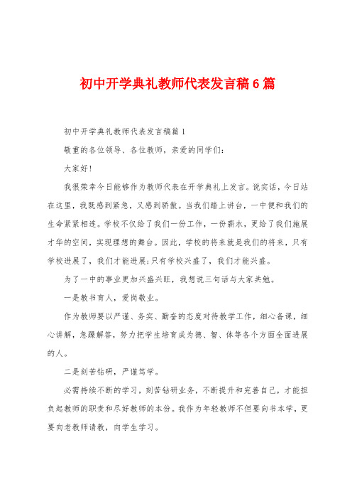 初中开学典礼教师代表发言稿6篇