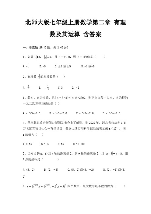 北师大版七年级上册数学第二章 有理数及其运算 含答案