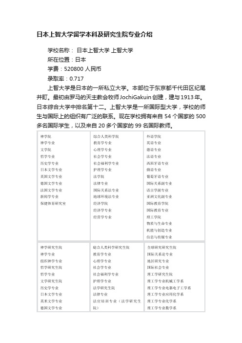 日本上智大学留学本科及研究生院专业介绍