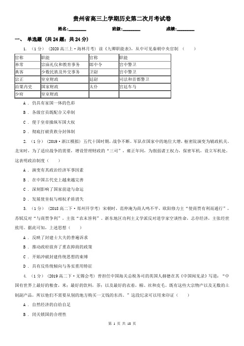 贵州省高三上学期历史第二次月考试卷