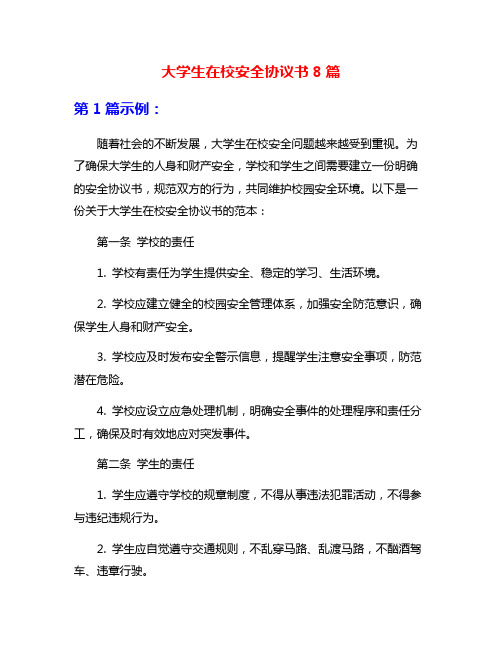 大学生在校安全协议书8篇