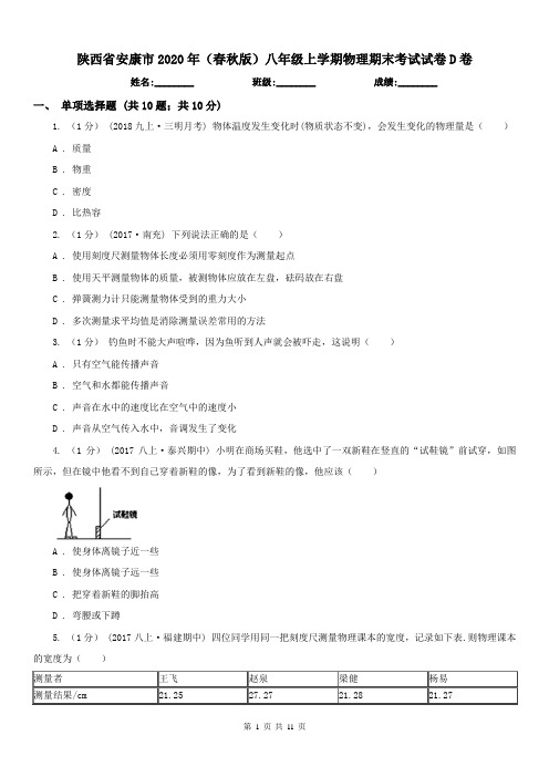 陕西省安康市2020年(春秋版)八年级上学期物理期末考试试卷D卷