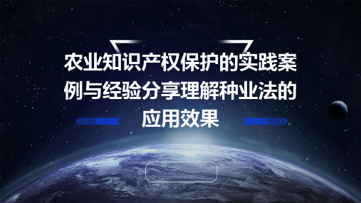 农业知识产权保护的实践案例与经验分享理解种业法的应用效果