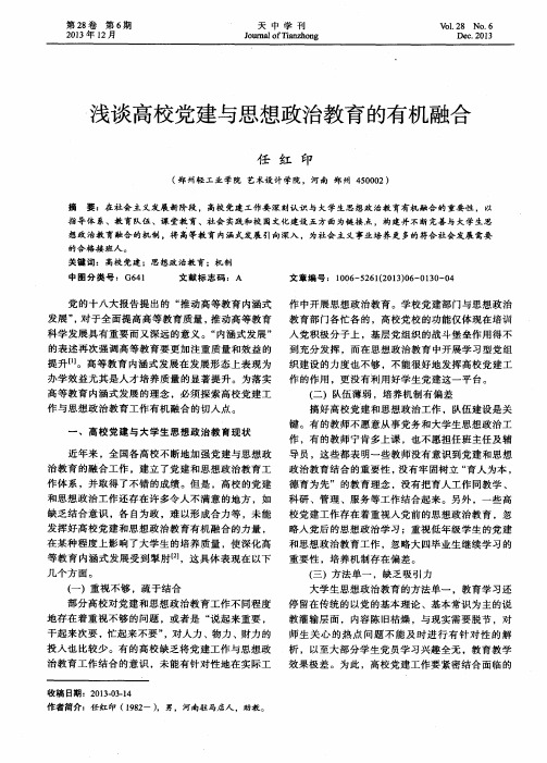 浅谈高校党建与思想政治教育的有机融合