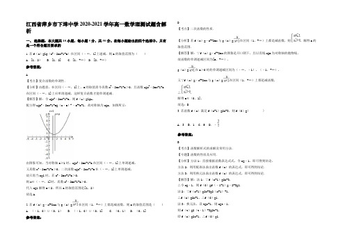 江西省萍乡市下埠中学2020-2021学年高一数学理测试题含解析