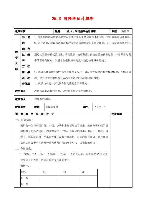 人教版九年级数学上册25.3 用频率估计概率(第1课时)公开课精品教案 