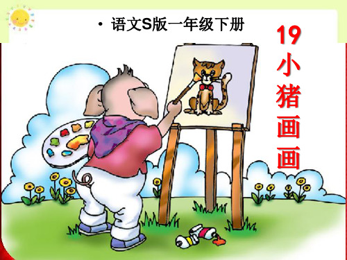 19小猪画画PPT课件