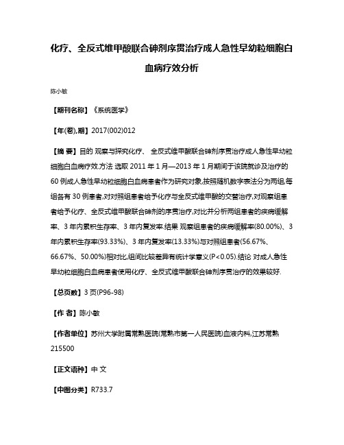 化疗、全反式维甲酸联合砷剂序贯治疗成人急性早幼粒细胞白血病疗效分析