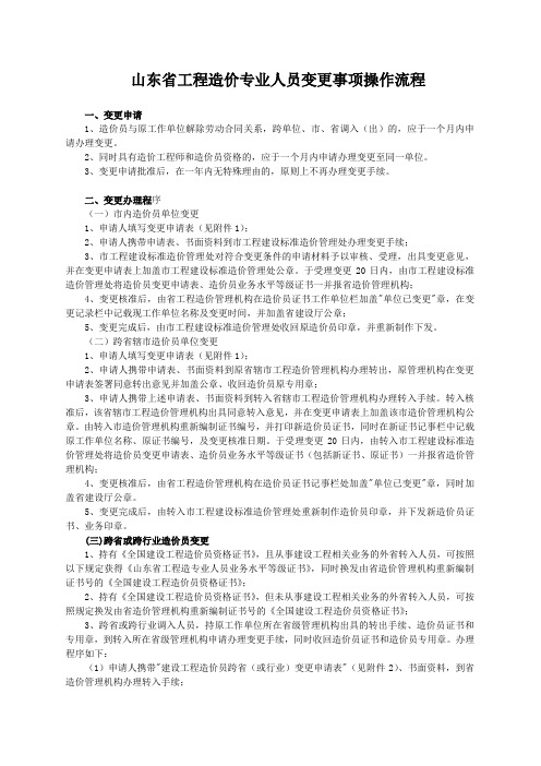 山东省工程造价专业人员变更事项操作流程