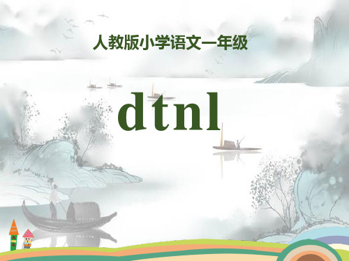 拼音《dtnl》PPT演示课件